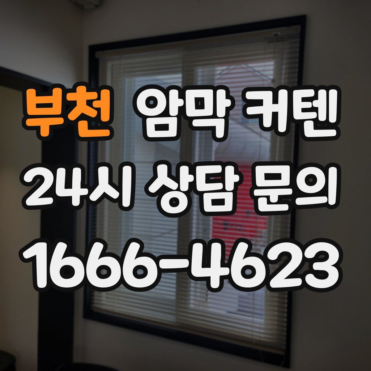 부천 암막 커텐