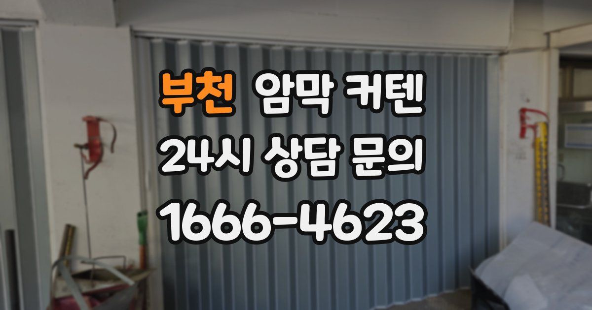부천 암막 커텐