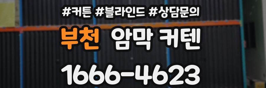 부천 암막 커텐