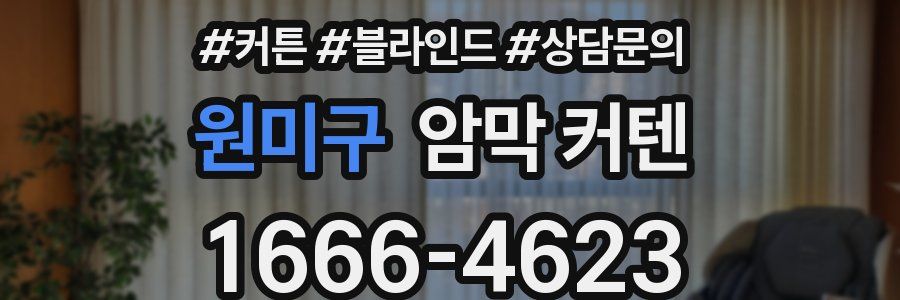 원미구 암막 커텐