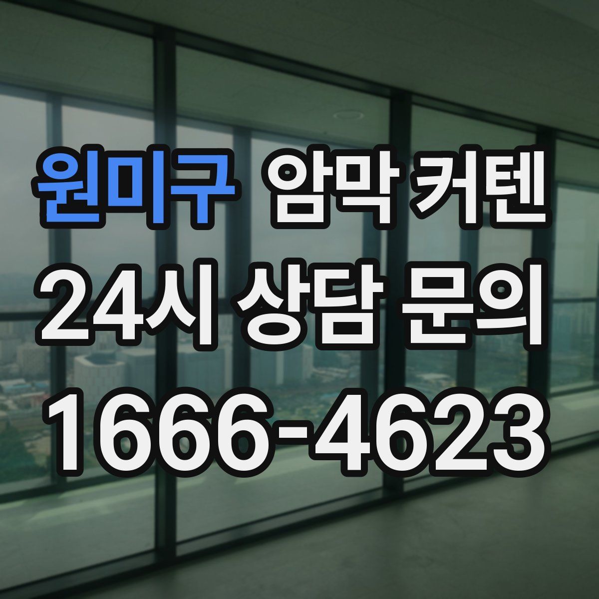 원미구 암막 커텐