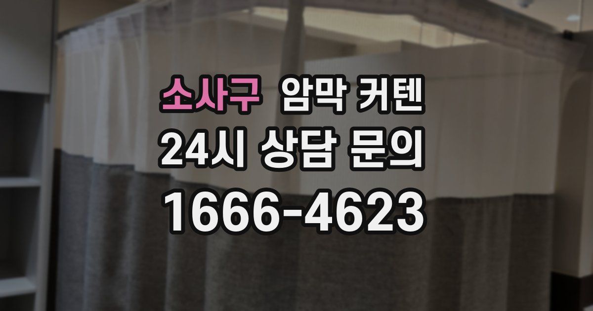 소사구 암막 커텐