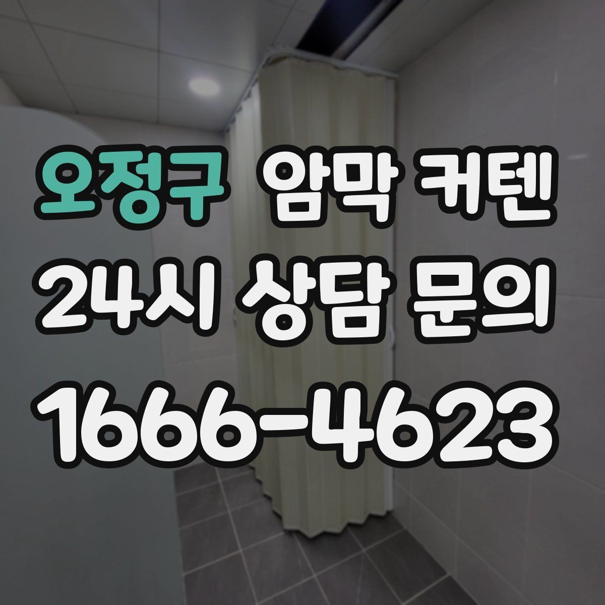 오정구 암막 커텐 심플한 공간에 포인트를 주는 방식