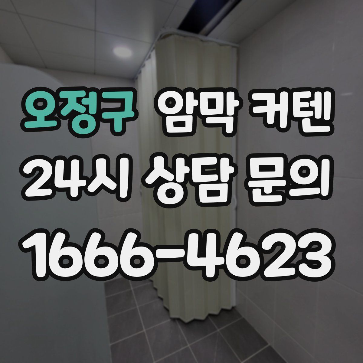 오정구 암막 커텐
