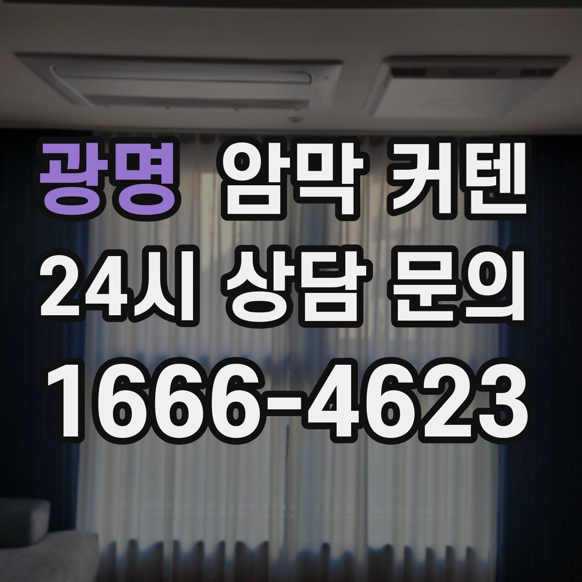 광명 암막 커텐
