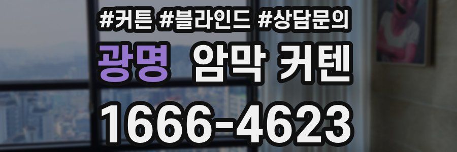 광명 암막 커텐