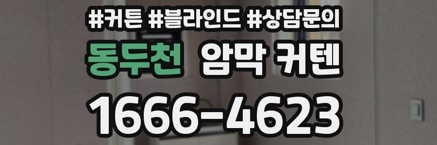 동두천 암막 커텐