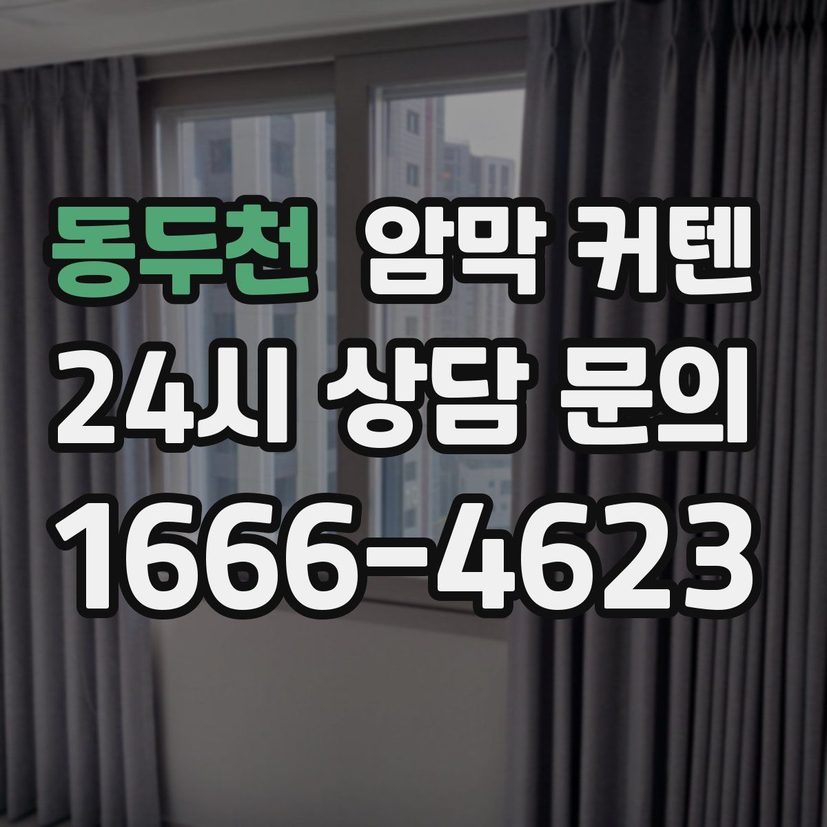 동두천 암막 커텐