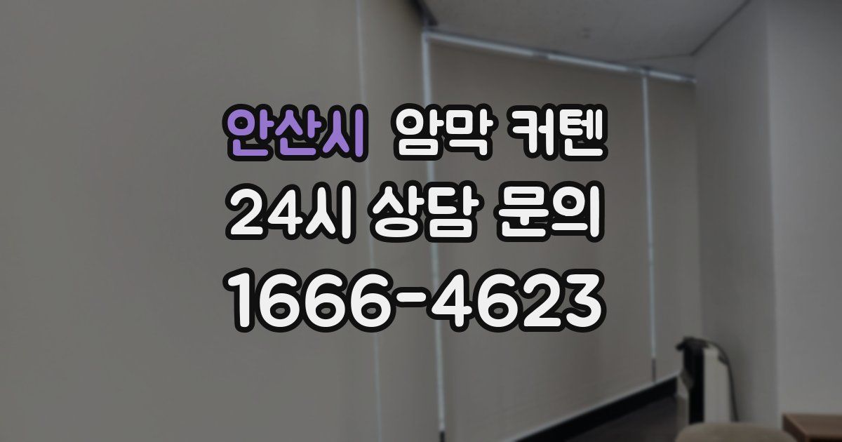 안산시 암막 커텐