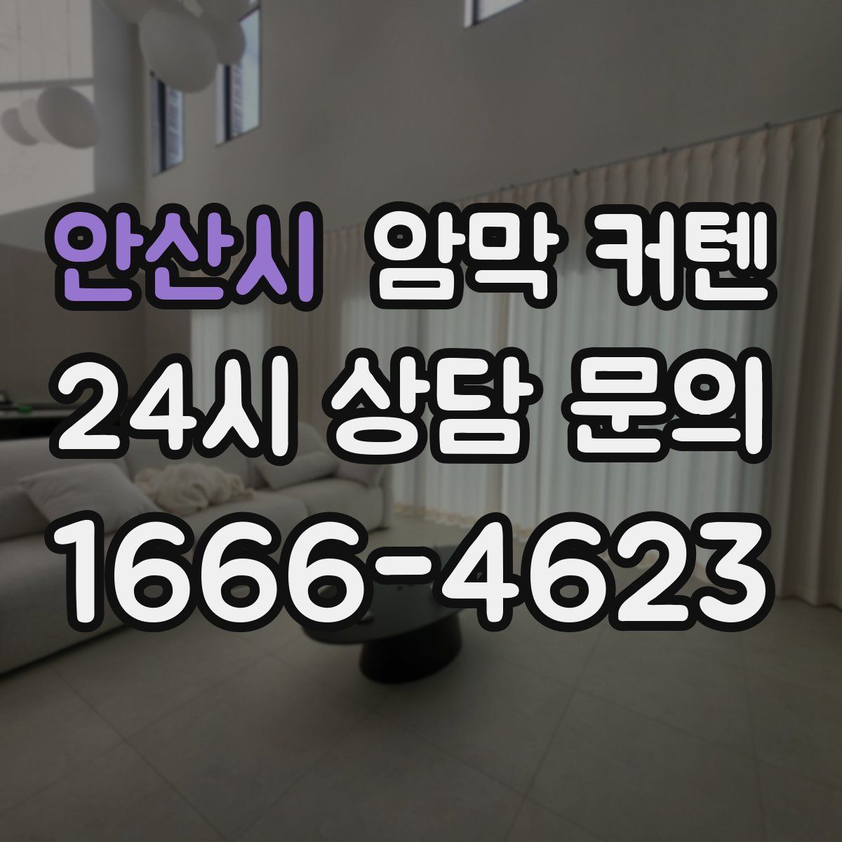 안산시 암막 커텐
