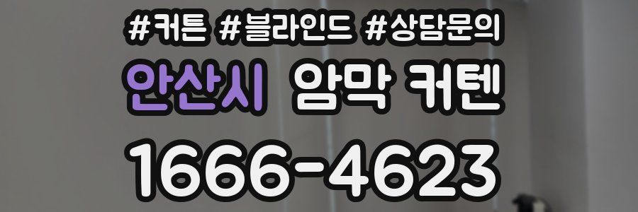 안산시 암막 커텐