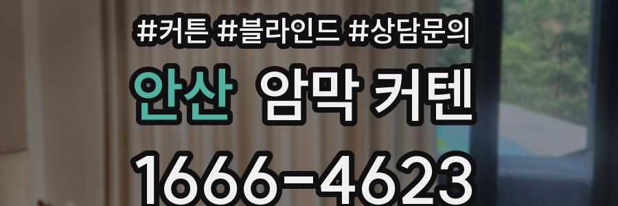 안산 암막 커텐