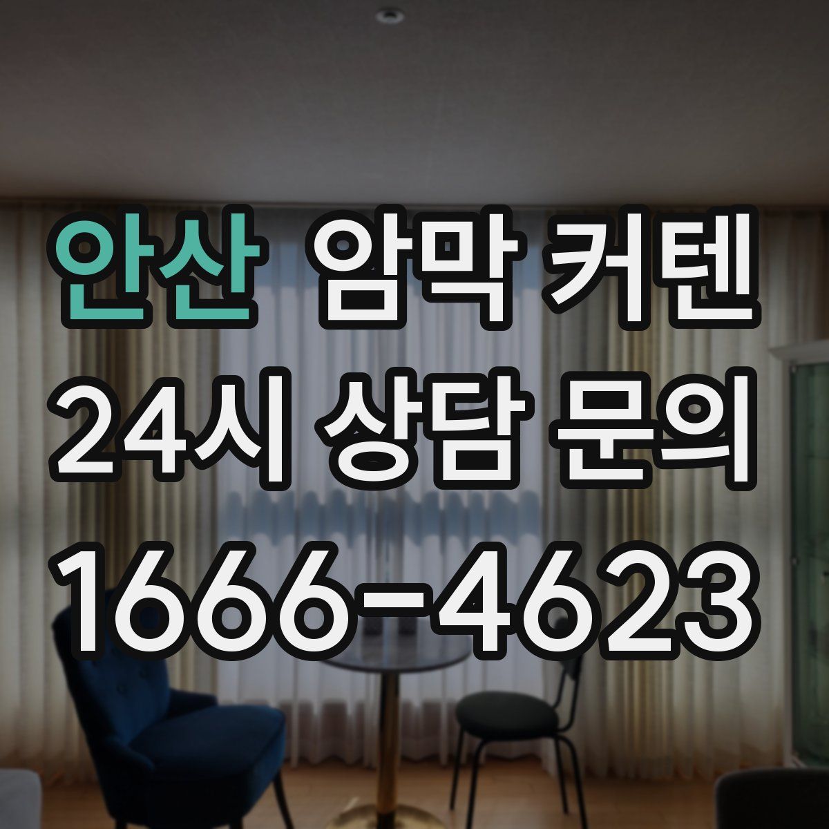 안산 암막 커텐