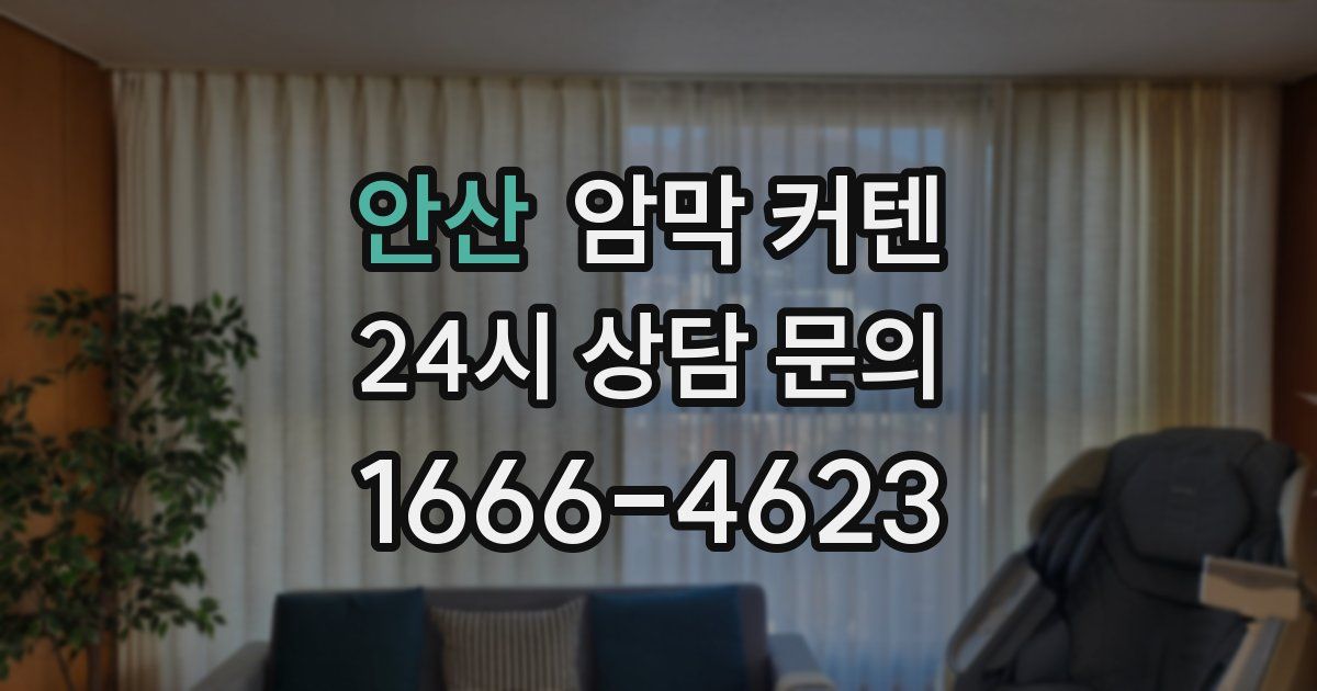안산 암막 커텐