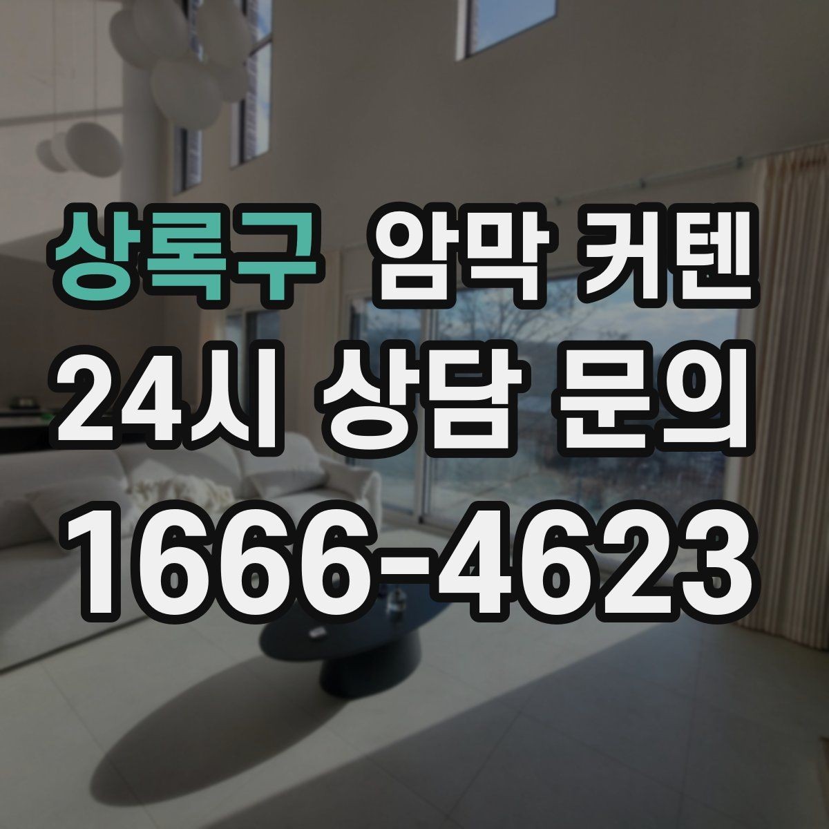 상록구 암막 커텐 접이식 창에 설치하는 아이디어