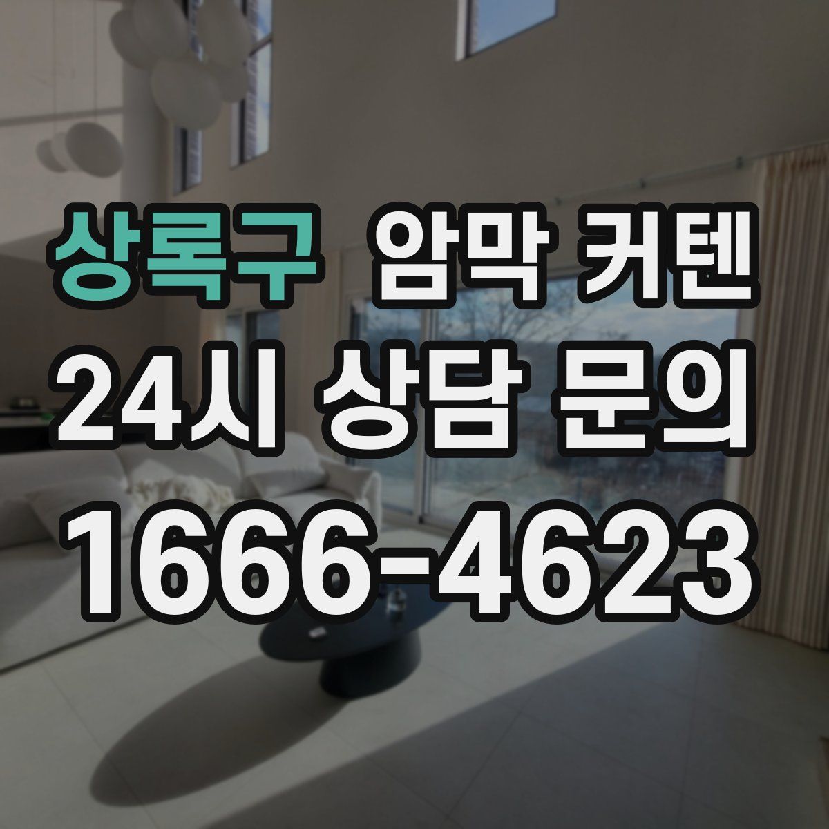 상록구 암막 커텐