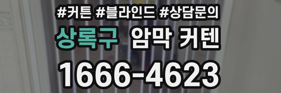 상록구 암막 커텐
