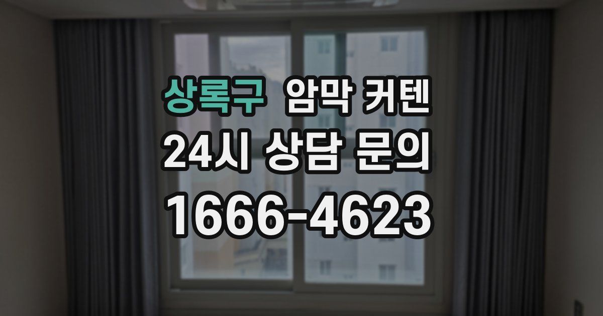 상록구 암막 커텐