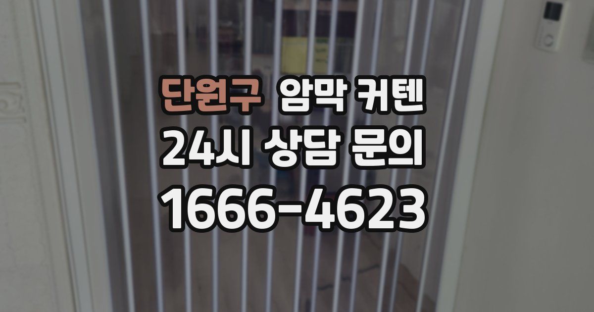 단원구 암막 커텐