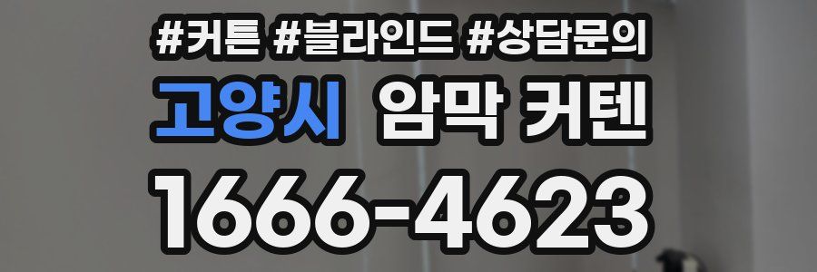 고양시 암막 커텐
