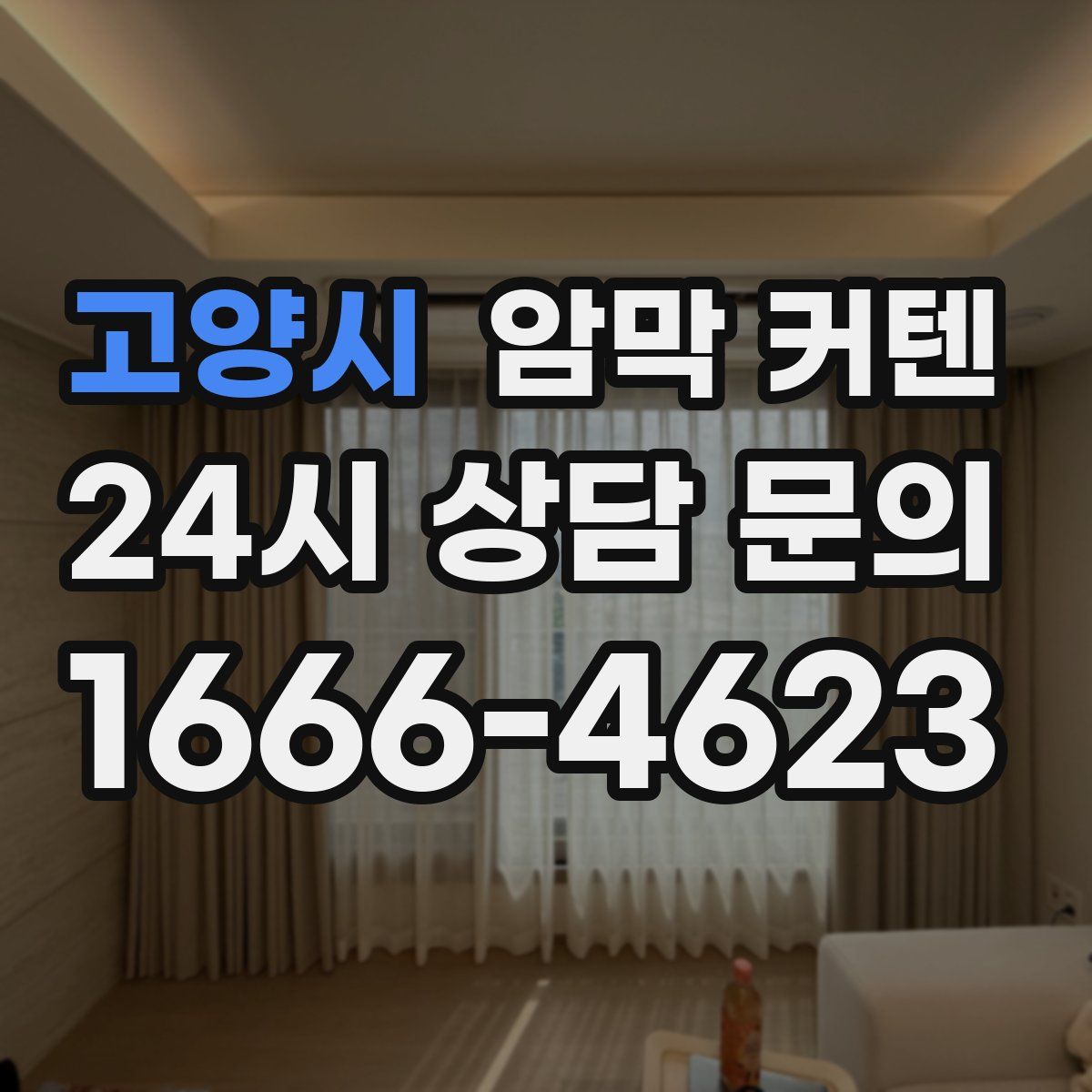 고양시 암막 커텐