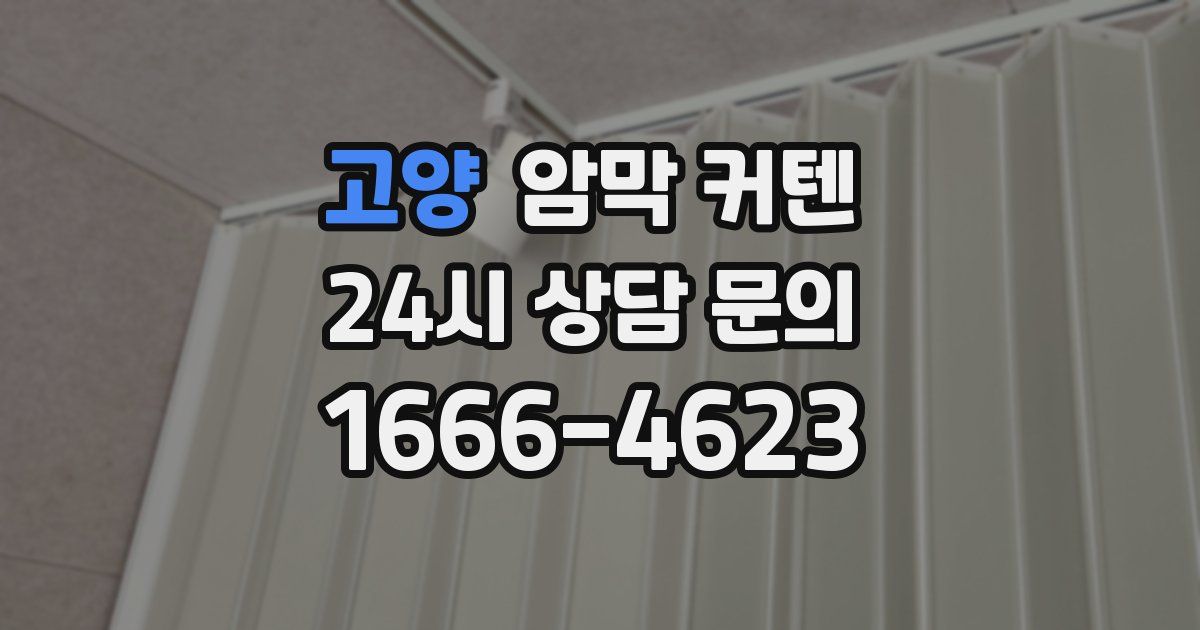 고양 암막 커텐