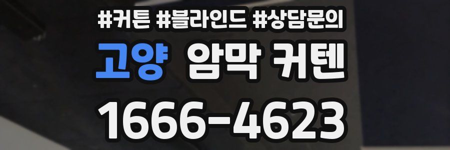 고양 암막 커텐