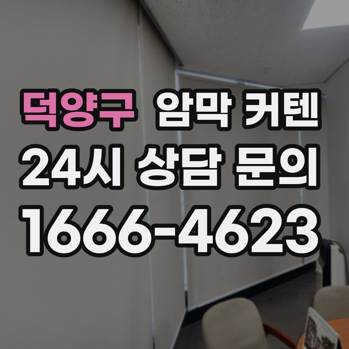 덕양구 암막 커텐