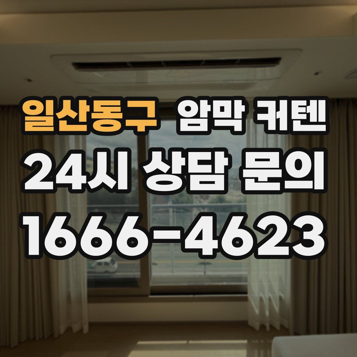 일산동구 암막 커텐 베란다와 거실 사이에 설치할 때