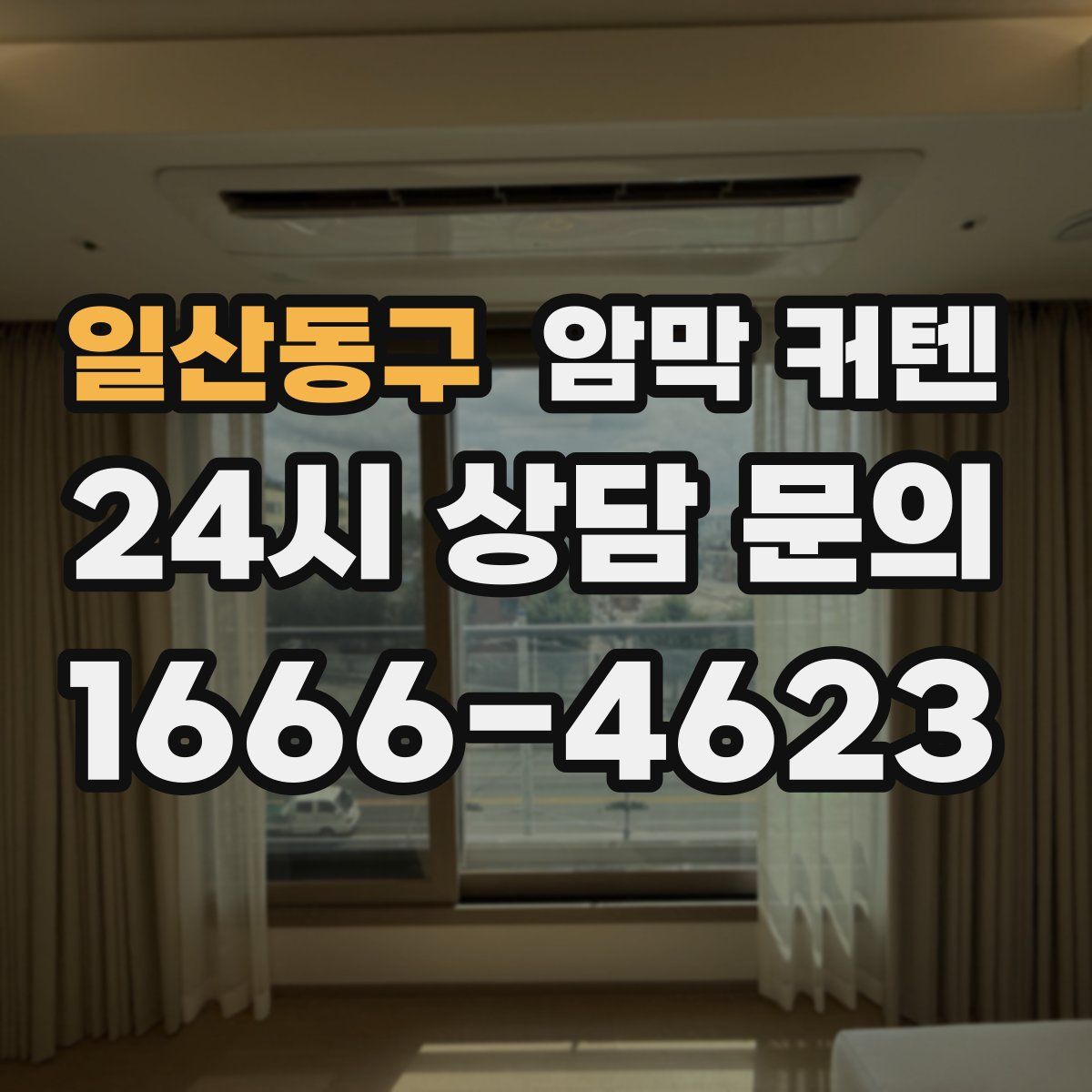 일산동구 암막 커텐