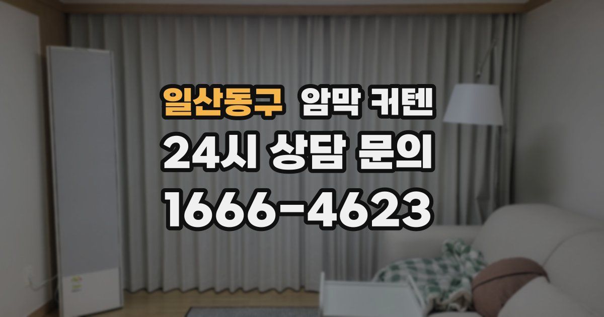 일산동구 암막 커텐