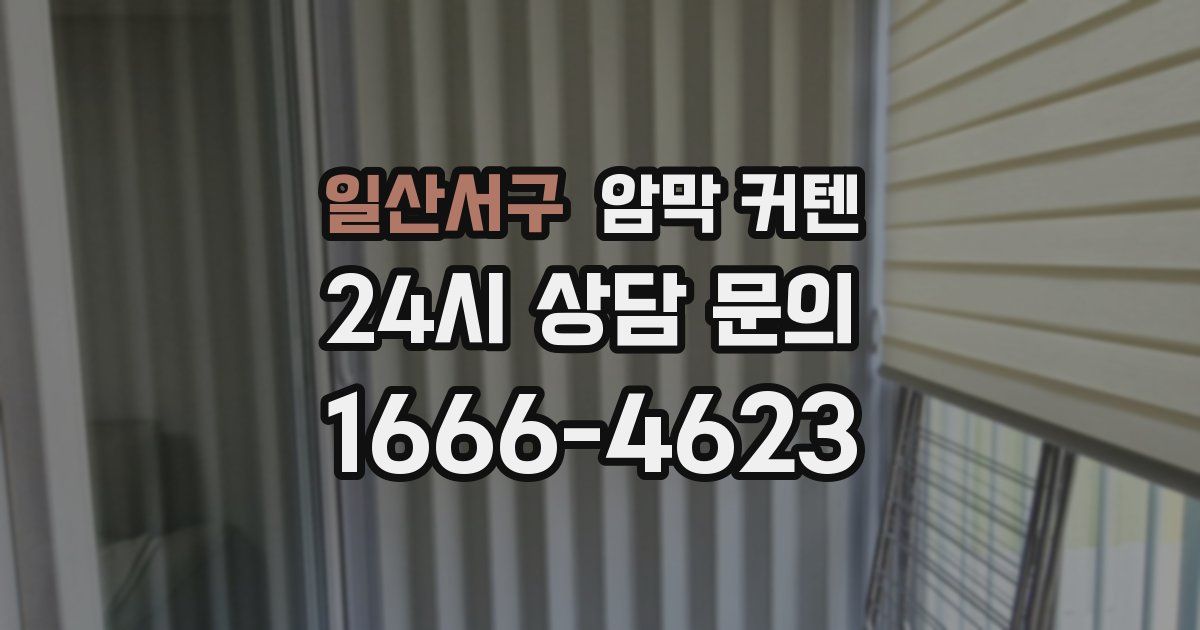 일산서구 암막 커텐