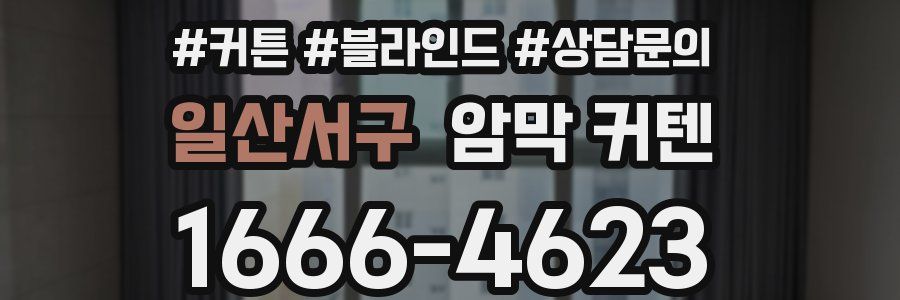 일산서구 암막 커텐
