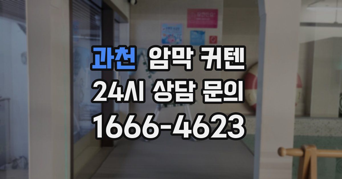과천 암막 커텐