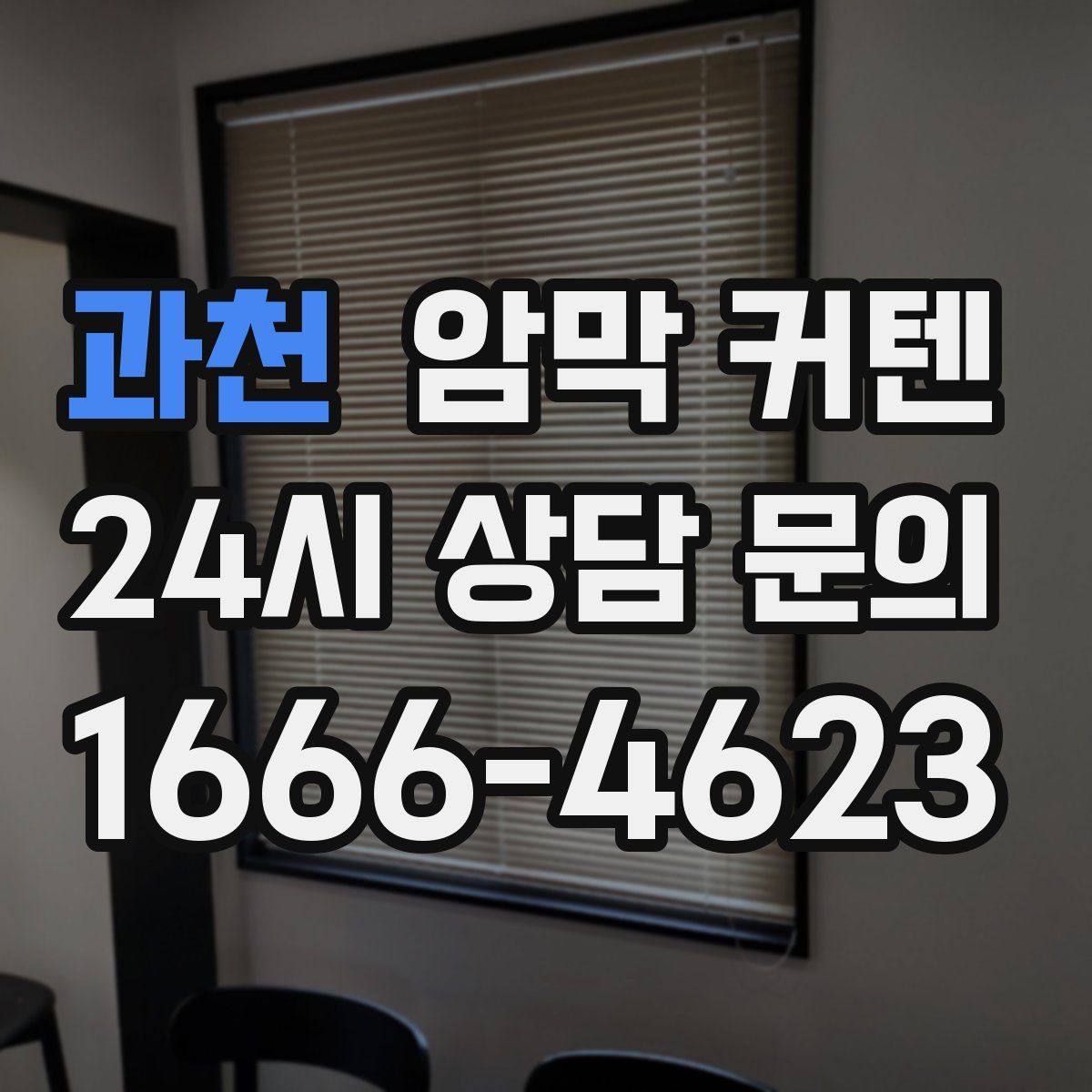 과천 암막 커텐