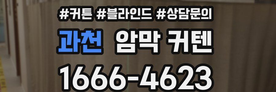 과천 암막 커텐