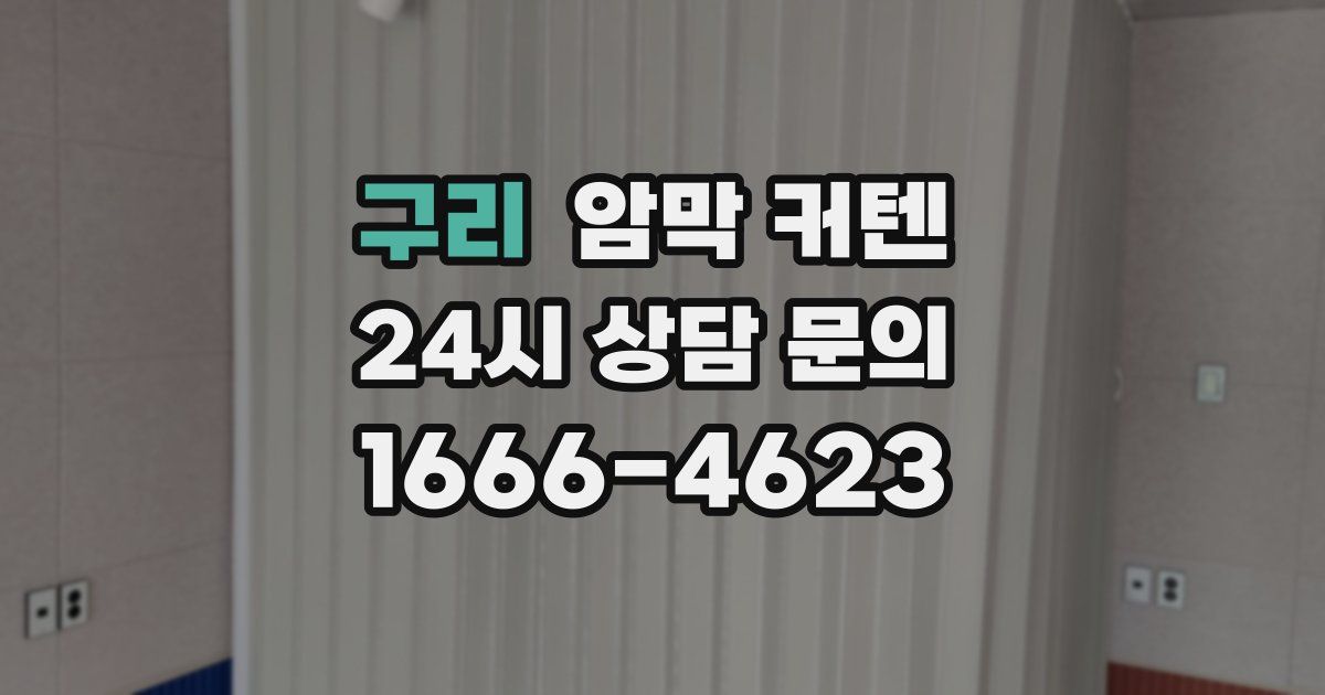 구리 암막 커텐