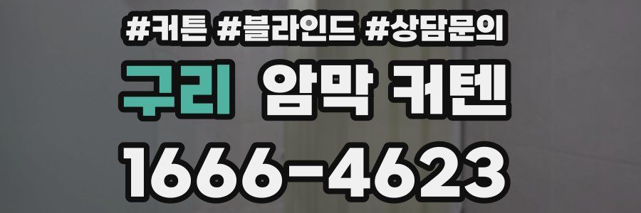 구리 암막 커텐