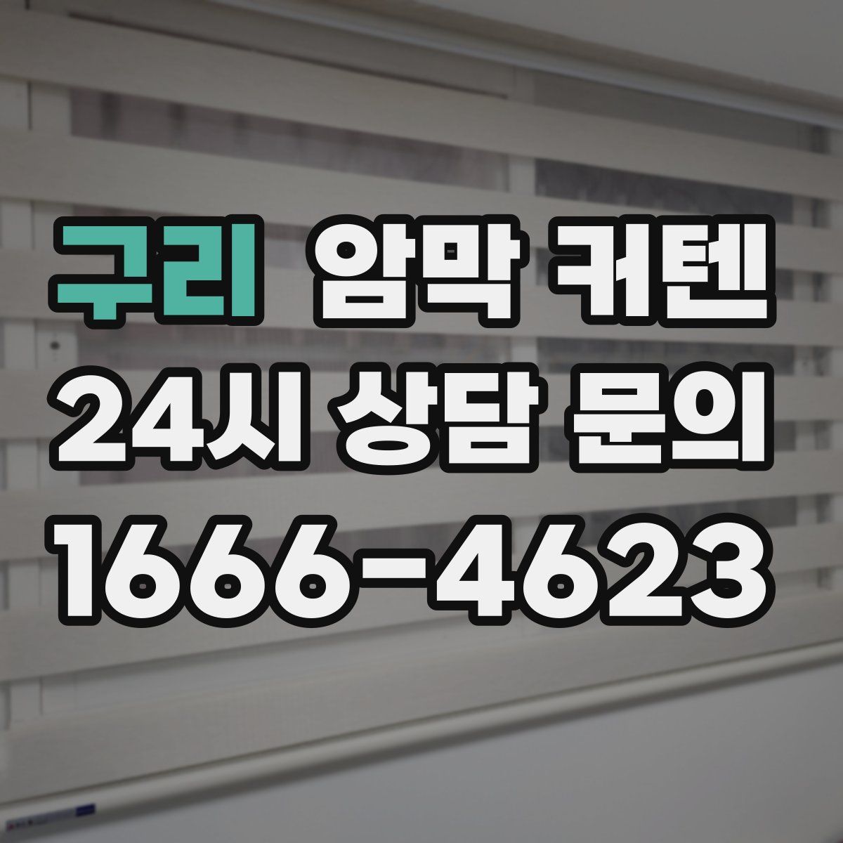 구리 암막 커텐