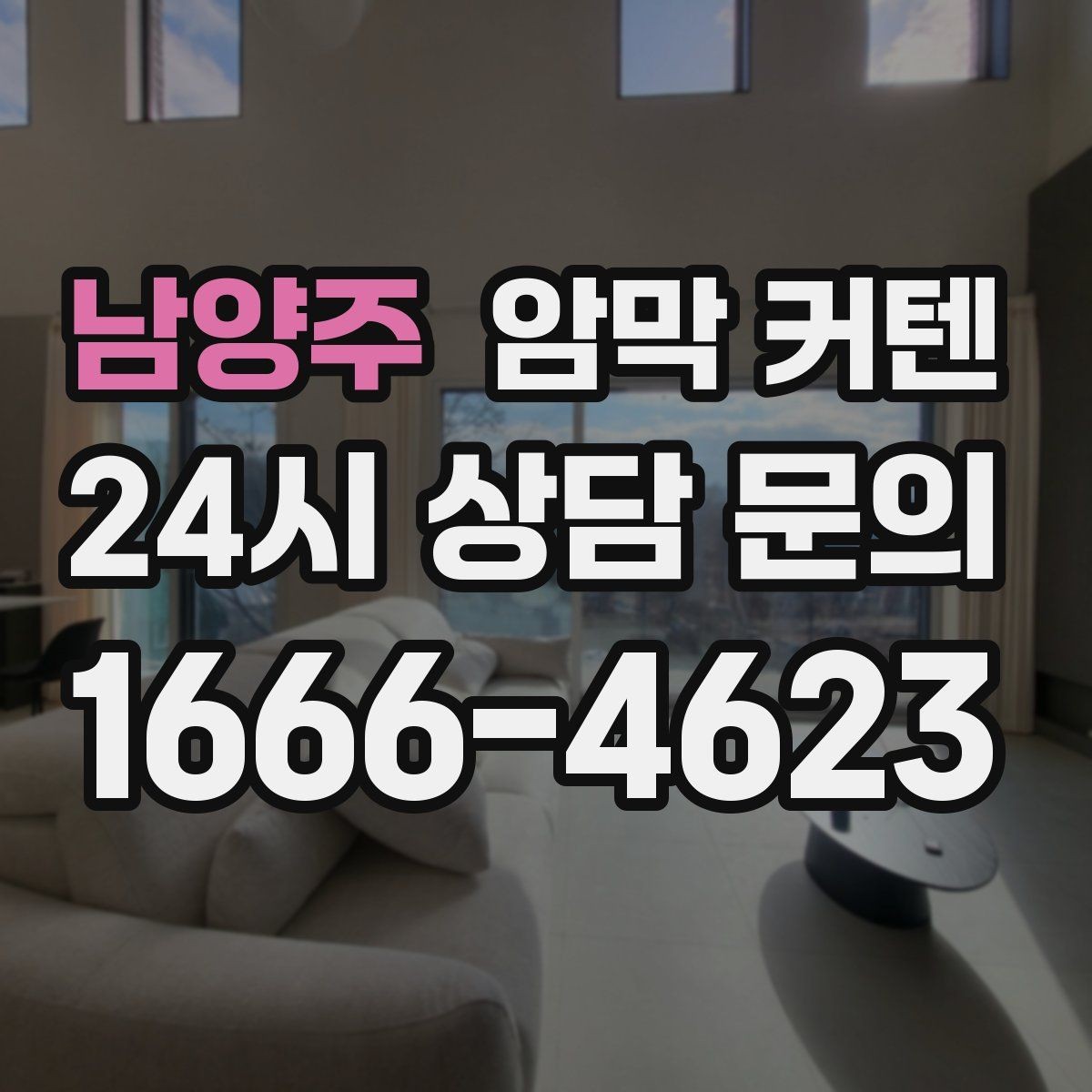 남양주 암막 커텐 창문 형태에 맞춰 고르는 요령