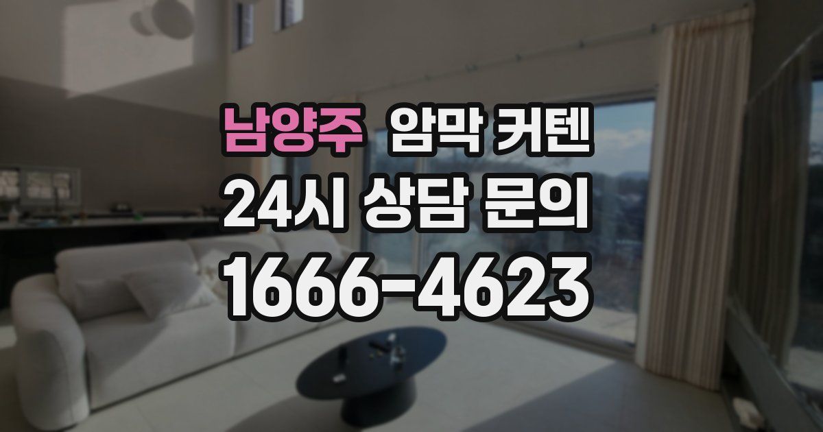 남양주 암막 커텐