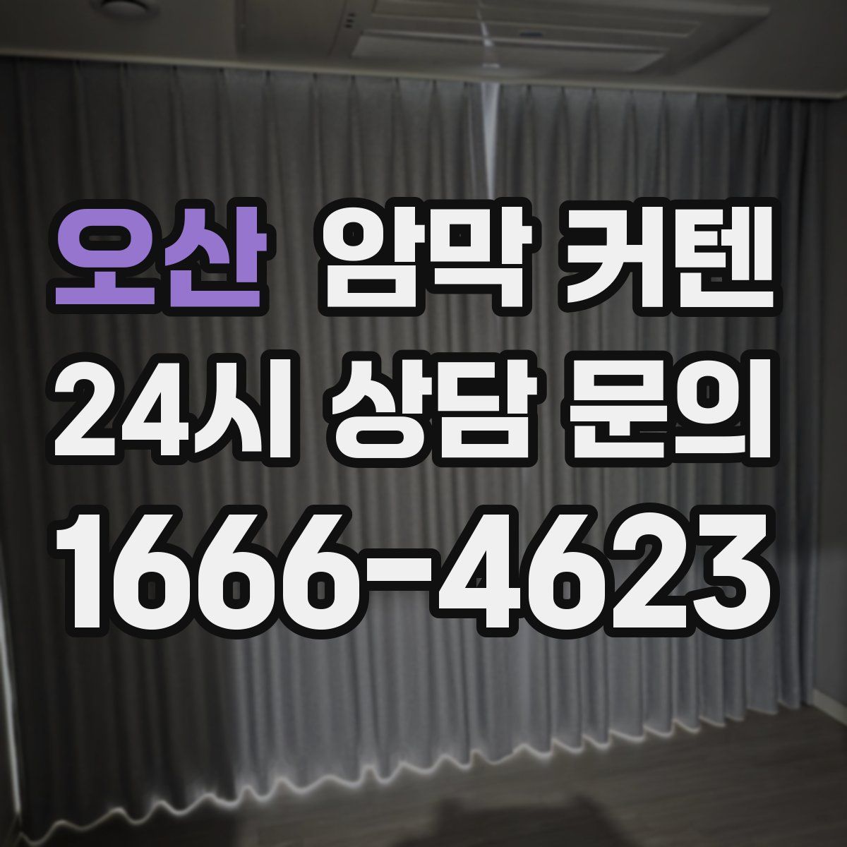 오산 암막 커텐
