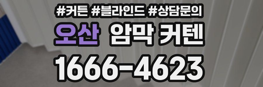 오산 암막 커텐