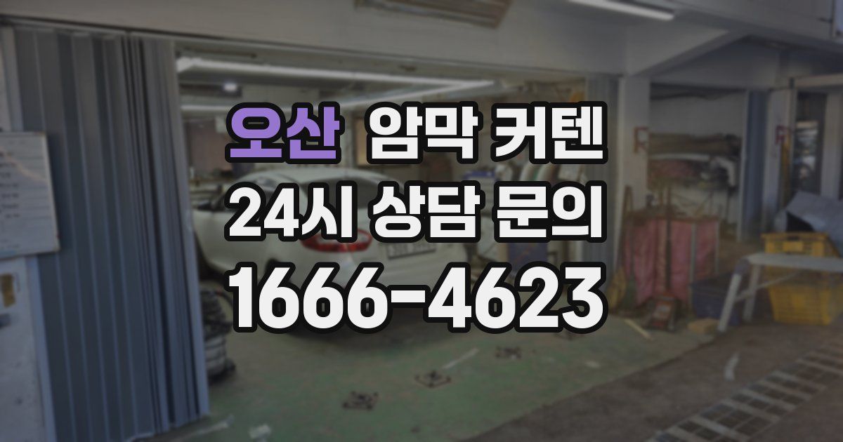 오산 암막 커텐