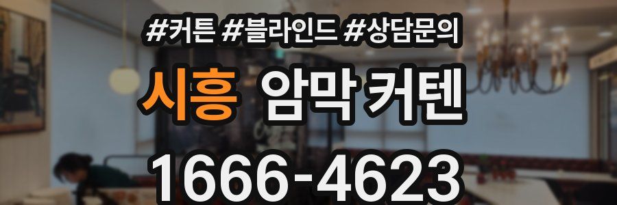 시흥 암막 커텐