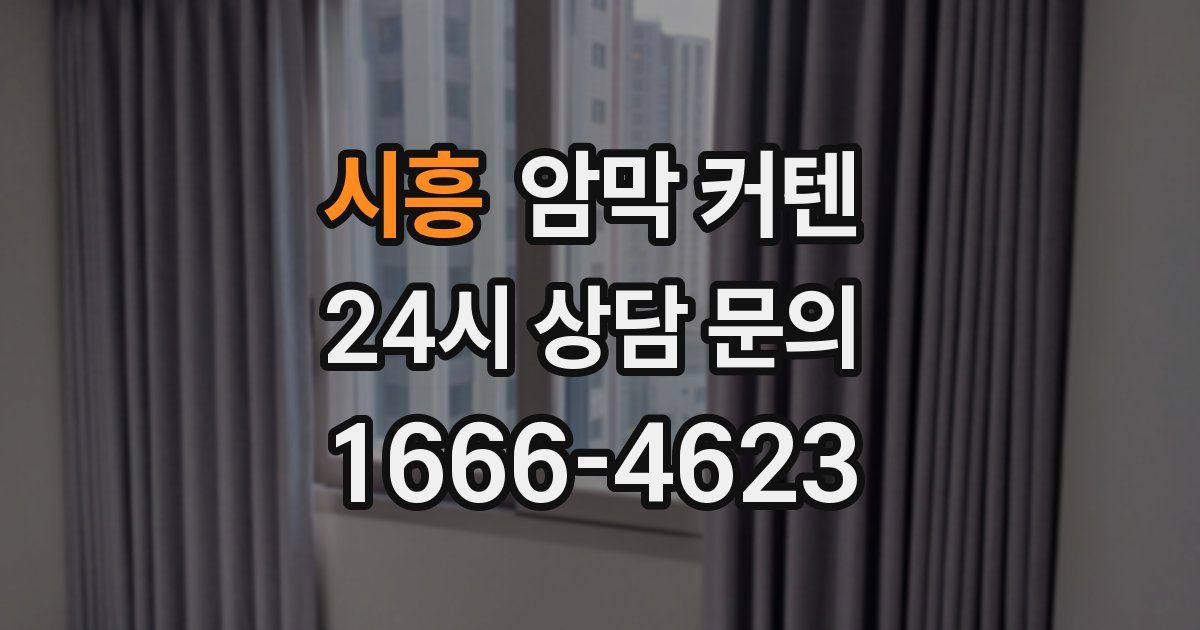 시흥 암막 커텐
