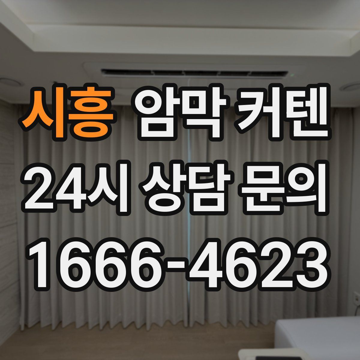 시흥 암막 커텐