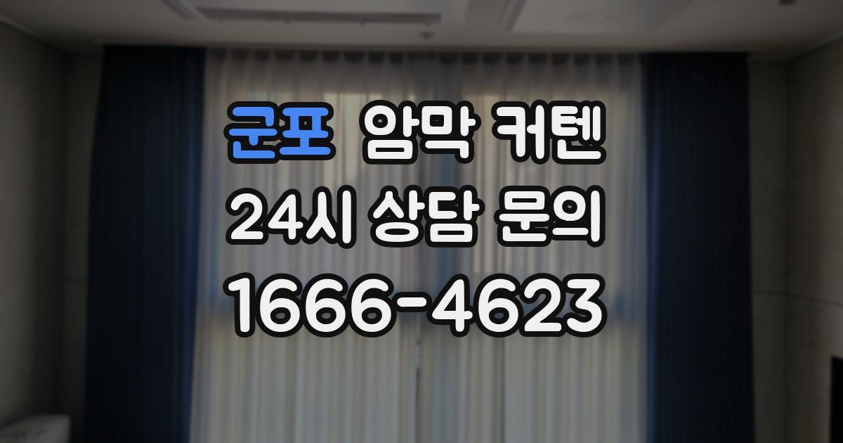 군포 암막 커텐
