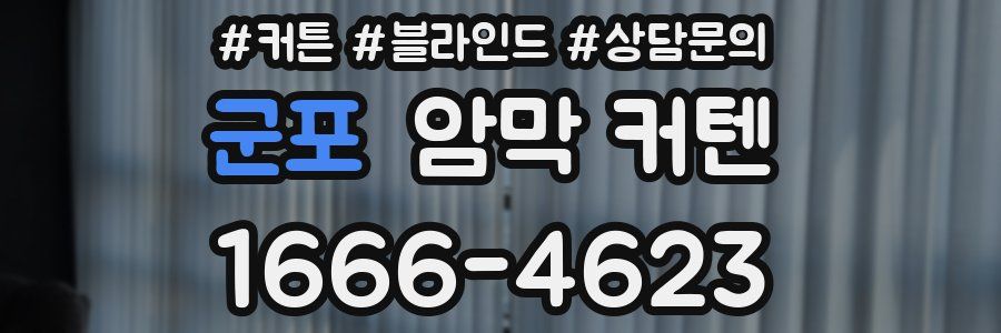군포 암막 커텐