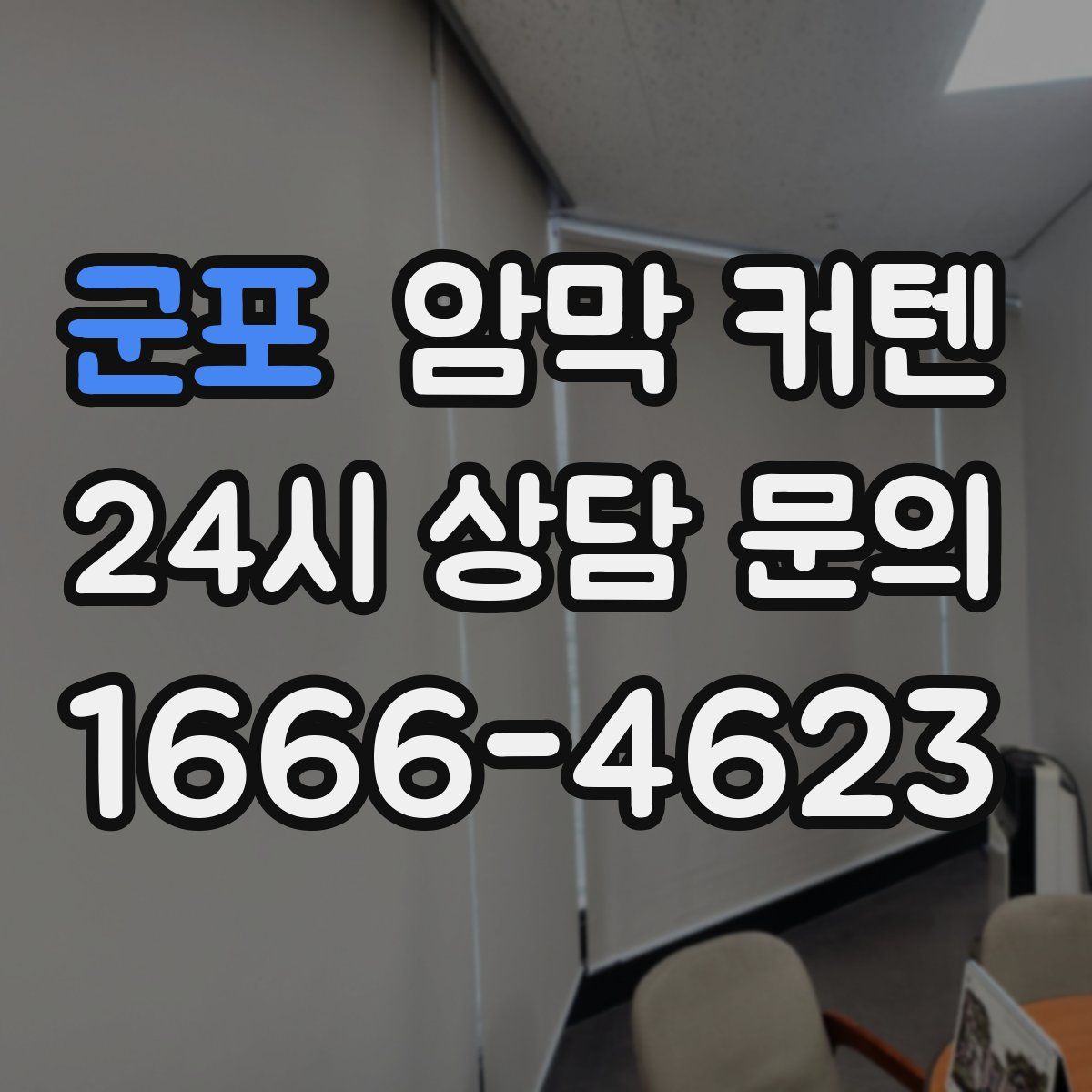 군포 암막 커텐